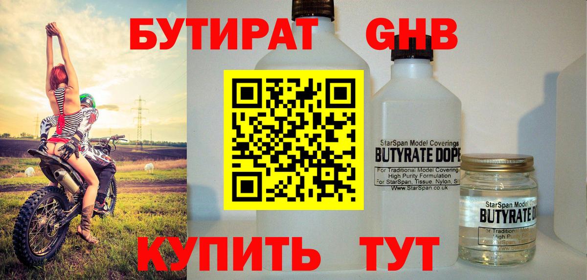 Бутират GHB  Вход с VPN  Тара 